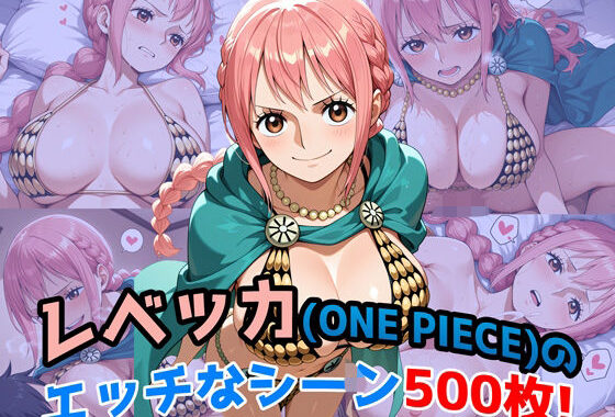 『レベッカ（ONE PIECE）』のエッチなシーン500枚！（寝取られあり）【無料エロ漫画】d_638995…実質無料