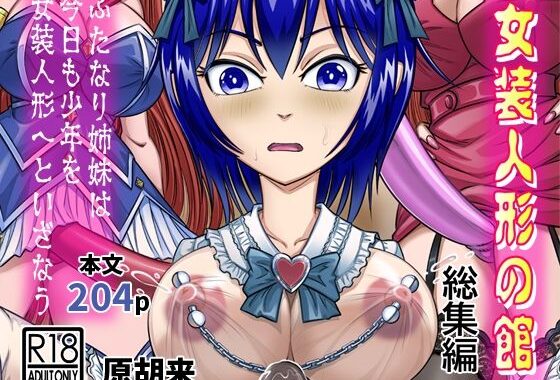女装人形の館  総集編 -ふたなり姉妹は今日も少年を女装人形へといざなう-【無料エロ漫画】d_639039…無料で読む