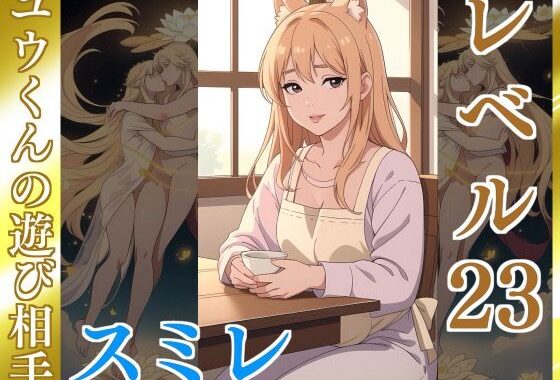 黄金のあいさつ【スミレ】Lv23 ユウくんの遊び相手【無料エロ漫画】d_639049…無料で読む