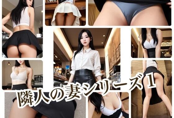 隣人の妻シリーズ1【無料エロ漫画】d_639123…割引クーポンで超お得に