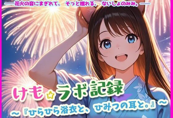 けもラボ★図鑑『ひらひら浴衣と、ひみつの耳と。』【無料エロ漫画】d_639135…初回クーポンあり