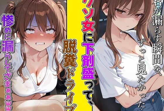 クソ女に下剤盛って脱糞ドライブ〜君が漏らす瞬間を、ずっと見たかった…惨めに漏らして、ざまぁぁwww〜【無料エロ漫画】d_639136…初回クーポンあり