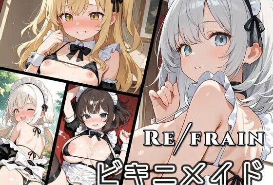 Refrain ビキニメイド【無料エロ漫画】d_639144…初回クーポンあり