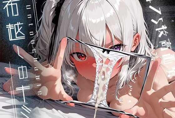 布越しのキミ -Untouchable-【無料エロ漫画】d_639152…無料で読む