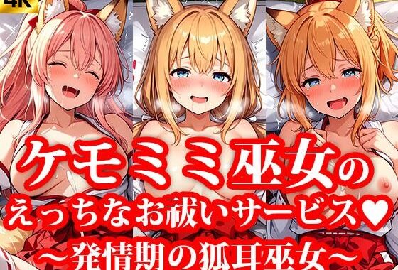 ミニスカケモミミ巫女達のえっちなお祓いサービス 〜発情期の狐耳巫女〜【無料エロ漫画】d_639238…初回クーポンあり