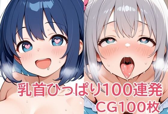 乳首ひっぱり100連発【無料エロ漫画】d_639359…無料で読む