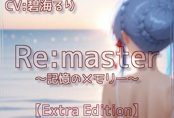 Re:master〜記憶のメモリー〜【Extra Edition】【無料エロ漫画】d_639364…割引クーポンで超お得に