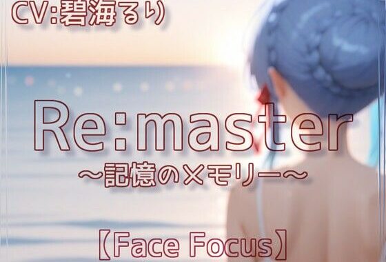 -Remaster-記憶のメモリー【Face Focus】【無料エロ漫画】d_639369…実質無料