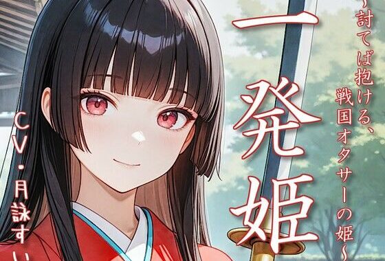 一発姫〜討てば抱ける、戦国オタサーの姫〜【無料エロ漫画】d_639385…無料で読む