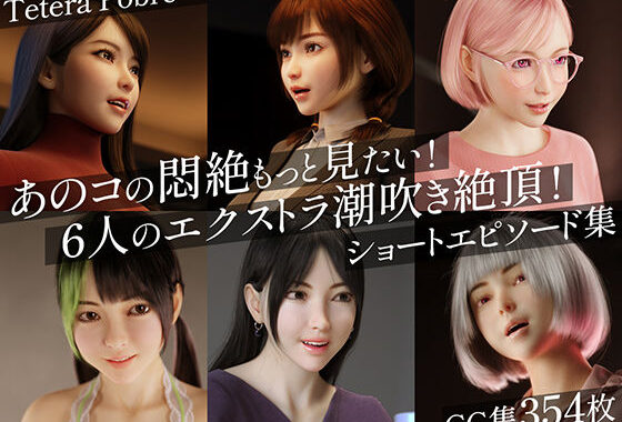 あのコの悶絶もっと見たい！6人のエクストラ潮吹き絶頂！ショートエピソード集【無料エロ漫画】d_639411…無料で読む