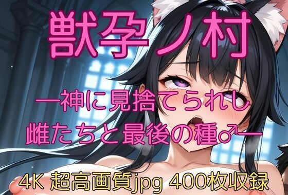 獣孕ノ村 ―神に見捨てられし雌たちと最後の種♂―【無料エロ漫画】d_639461…割引クーポンで超お得に