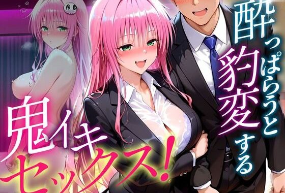 ●っぱらうと豹変する彼女と鬼イキセックス！  ララ【無料エロ漫画】d_639473…実質無料