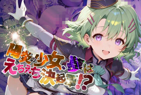 陽炎の少女、夢はえちえち決起軍！？【●の軌跡】ミュ〇・イーグレット【無料エロ漫画】d_639571…割引クーポンで超お得に