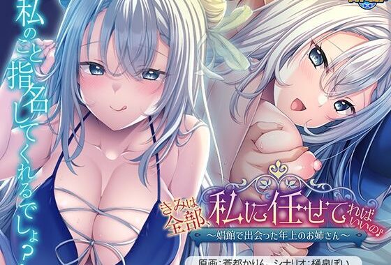 きみは全部、私に任せてればいいの♪〜娼館で出会った年上のお姉さん〜【無料エロ漫画】d_639675…割引クーポンで超お得に