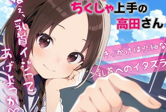 ちくしゃ上手の高田さん〜からかい乳首責め！！ 乳首イジっただけで射精するんだね〜【無料エロ漫画】d_639681…実質無料