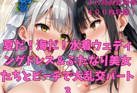 夏だ！海だ！水着ウェディングドレス＆ふたなり美女たちとビーチで大乱交パート3【無料エロ漫画】d_639697…実質無料