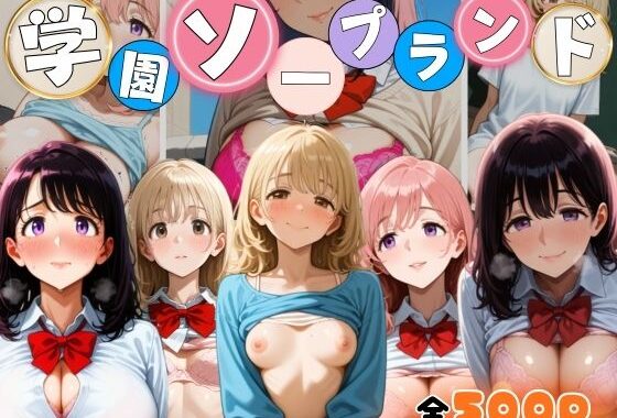 学園ソープランド【無料エロ漫画】d_639709…初回クーポンあり