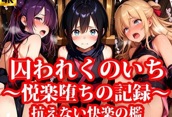 囚われくのいち 〜抗えない快楽の檻〜【無料エロ漫画】d_639712…無料で読む