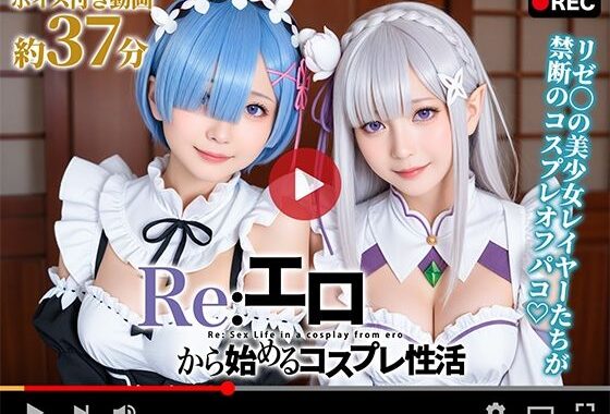 【動画】Re:エロから始めるコスプレ性活【無料エロ漫画】d_639732…実質無料