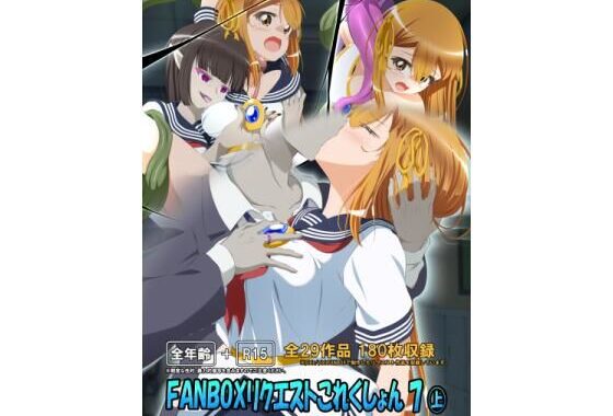 FANBOXリクエストこれくしょん 7（上）【無料エロ漫画】d_639772…初回クーポンあり