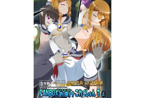 FANBOXリクエストおまけこれくしょん 7（上）【無料エロ漫画】d_639783…無料で読む