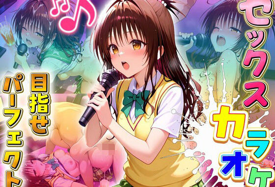 セックスカラオケ選手権！エントリーNo.3  みかん【無料エロ漫画】d_639784…初回クーポンあり