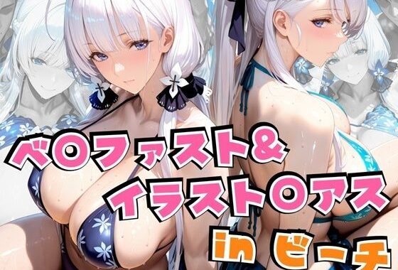 ベ○ファスト＆イラスト○アスinビーチ【無料エロ漫画】d_639821…実質無料