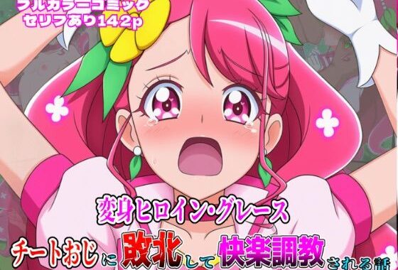 変身ヒロイン・グレース、チートおじに敗北して快楽調教される話【無料エロ漫画】d_639850…割引クーポンで超お得に
