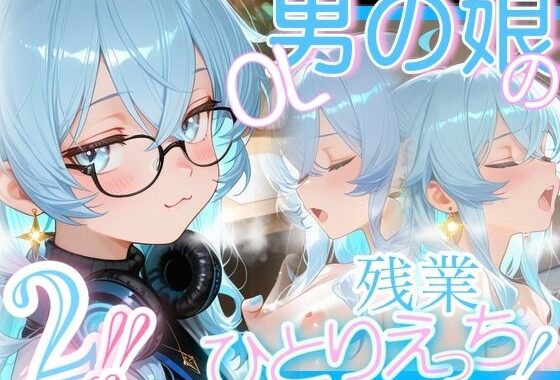 ＜＜2さくめっ！＞＞OL男の娘ちゃんの残業ひとりえっち！＃2【無料エロ漫画】d_639853…割引クーポンで超お得に