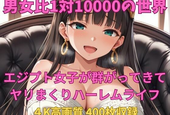 男女比1対10000の世界 エジプト女子とセックスし放題でちんぽが乾く暇もないヤリ放題ハーレムライフ！！【無料エロ漫画】d_639927…割引クーポンで超お得に