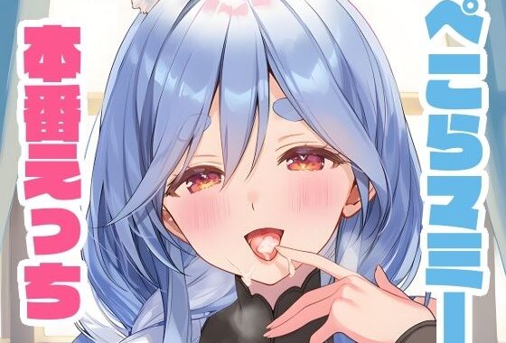ぺこらマミーと本番えっち【無料エロ漫画】d_639936…実質無料