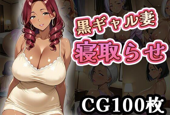 黒ギャル妻寝取らせ（CG100枚）【無料エロ漫画】d_640024…実質無料