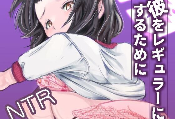 彼をレギュラーにするために【無料エロ漫画】d_640089…実質無料