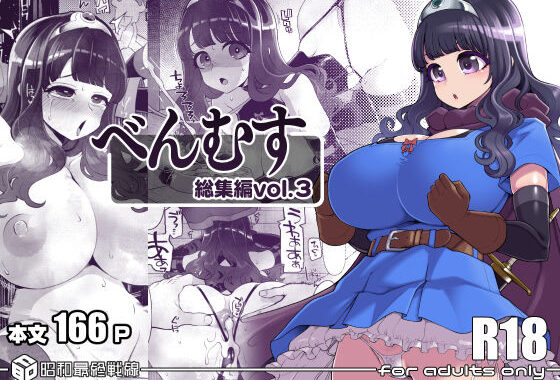 べんむす総集編vol3【無料エロ漫画】d_640095…実質無料