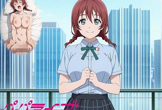 パパライブ！スクールアイドルパパ活日記〜エ〇・ヴェルデ編〜【無料エロ漫画】d_640101…初回クーポンあり