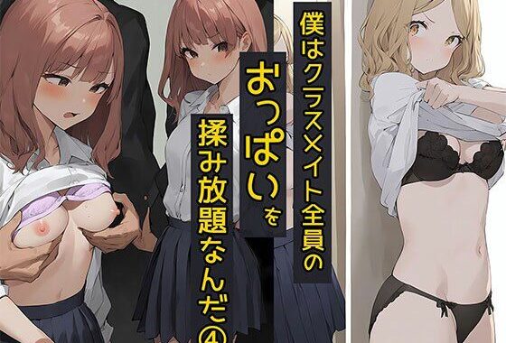 僕はクラスメイト全員の女子のおっぱいを揉み放題なんだ4  白ギャル大好き編【無料エロ漫画】d_640109…実質無料