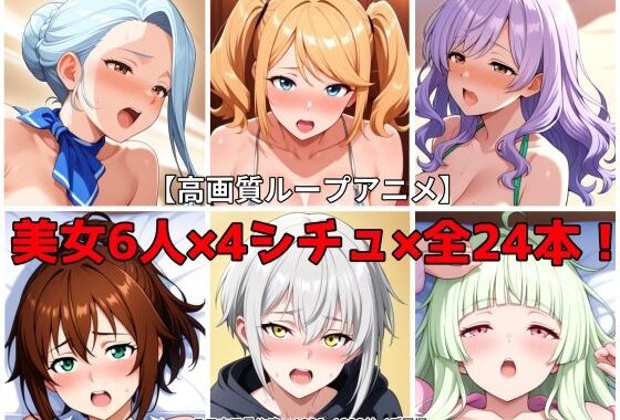 【エロアニメ】美女6人×4シチュ フェラ・正常位・騎乗位2種の全24本セット【無料エロ漫画】d_640113…無料で読む