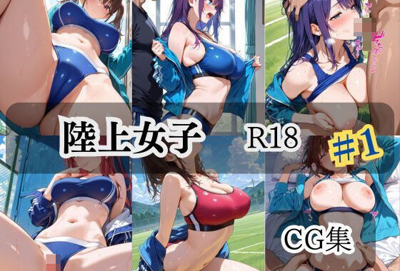 陸上女子  R18  ＃1【無料エロ漫画】d_640146…実質無料