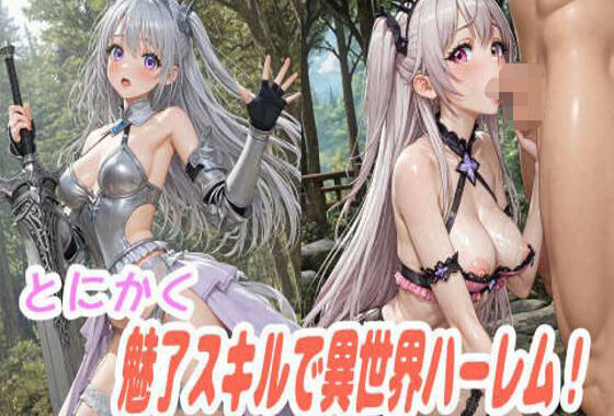 とにかく魅了スキルで異世界ハーレム！【無料エロ漫画】d_640170…割引クーポンで超お得に