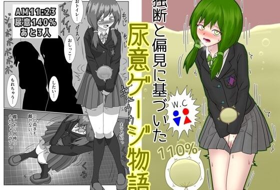 独断と偏見に基づいた尿意ゲージ物語【無料エロ漫画】d_640175…割引クーポンで超お得に