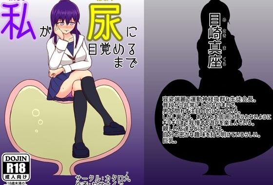 私が尿に目覚めるまで【無料エロ漫画】d_640183…割引クーポンで超お得に