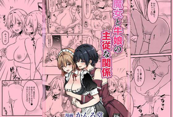 魔女と牛娘の主従な関係【無料エロ漫画】d_640194…無料で読む