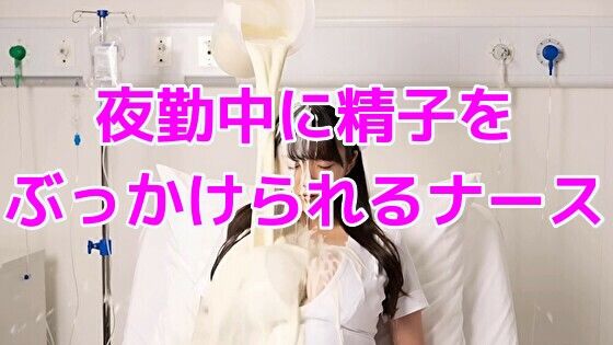 夜勤中に精子をぶっかけられるナース【無料エロ漫画】d_640206…実質無料