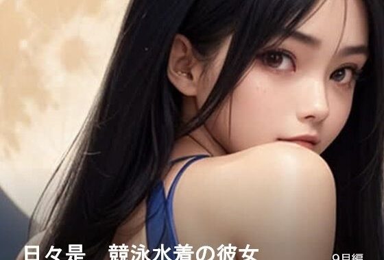 日々是競泳水着の彼女【9月】【無料エロ漫画】d_640216…割引クーポンで超お得に