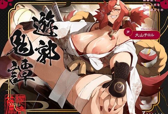 遊郭鬼譚 桜雅編 〜姉御肌で煽り上手な鬼の遊女との一夜〜【無料エロ漫画】d_640263…実質無料
