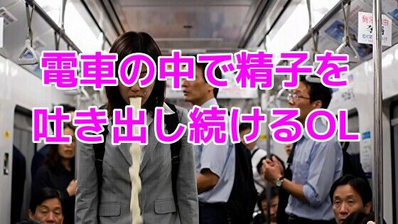 電車の中で精子を吐き出し続けるOL【無料エロ漫画】d_640273…無料で読む
