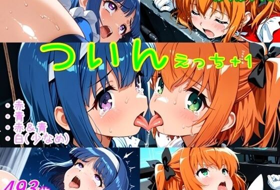 ついんえっち＋1【無料エロ漫画】d_640285…初回クーポンあり