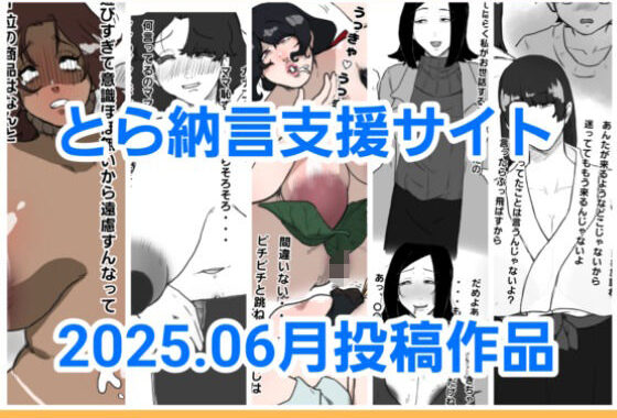 とら納言支援サイト2025.06月投稿作品【無料エロ漫画】d_640335…実質無料