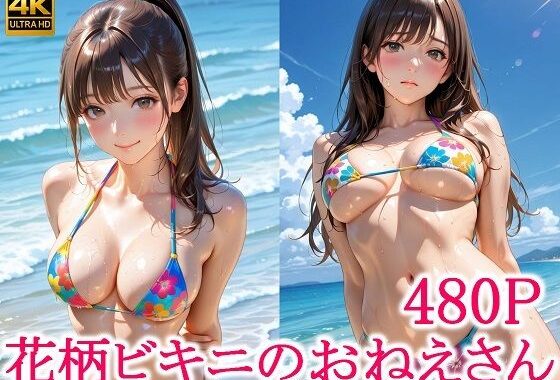 花柄ビキニのおねえさん【無料エロ漫画】d_640389…初回クーポンあり