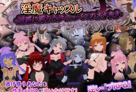 淫魔キャッスル-誘惑に満ちたサキュバスのささやき-【無料エロ漫画】d_640392…割引クーポンで超お得に